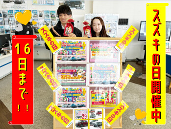 「スズキの日」決算先取り大商談会！！